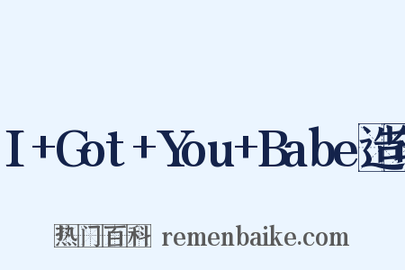 I+Got+You+Babe造句是什么意思的图片